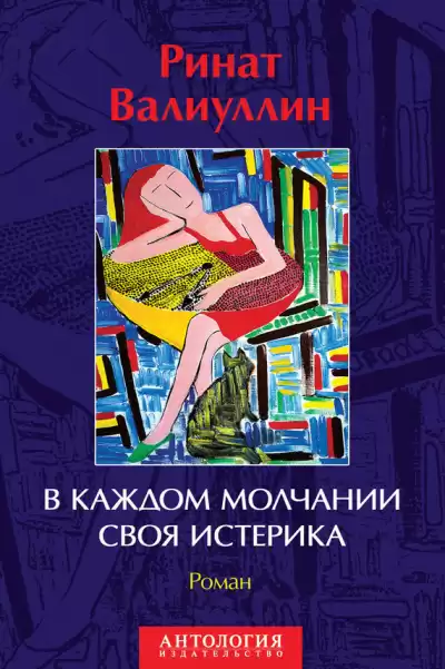 Валиуллин Ринат - В каждом молчании своя истерика HubKnigi — Аудиокниги Онлайн | Классика, Детективы, Поэзия и Более