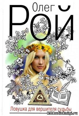 Рой Олег - Ловушка для вершителя судьбы HubKnigi — Аудиокниги Онлайн | Классика, Детективы, Поэзия и Более