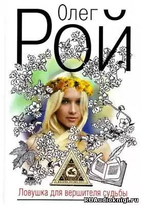 Рой Олег - Ловушка для вершителя судьбы HubKnigi — Аудиокниги Онлайн | Классика, Детективы, Поэзия и Более