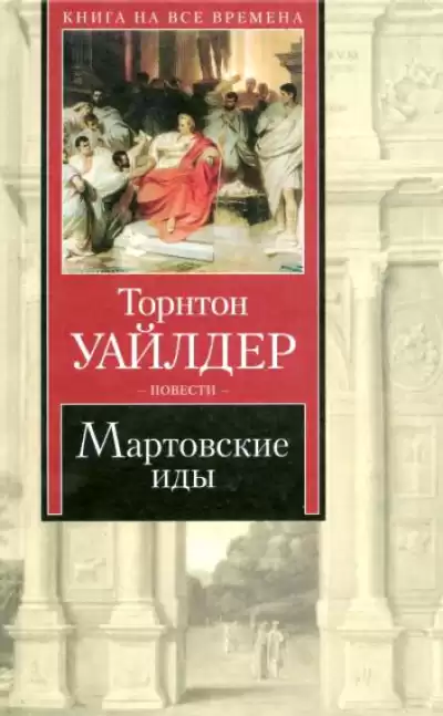 Уайлдер Торнтон - Мартовские иды HubKnigi — Аудиокниги Онлайн | Классика, Детективы, Поэзия и Более