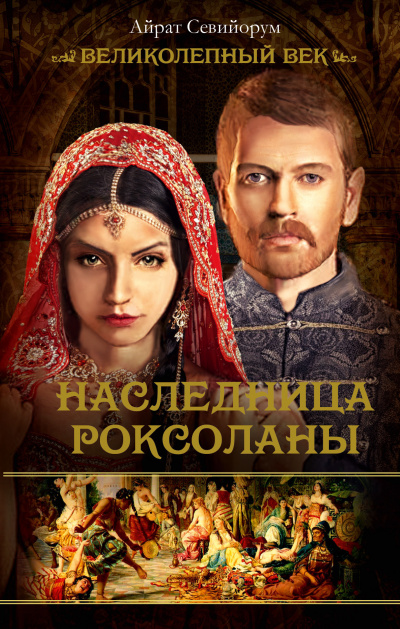 Севийорум Айрат - Наследница Роксоланы HubKnigi — Аудиокниги Онлайн | Классика, Детективы, Поэзия и Более