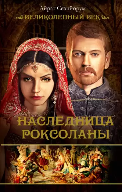 Севийорум Айрат - Наследница Роксоланы HubKnigi — Аудиокниги Онлайн | Классика, Детективы, Поэзия и Более