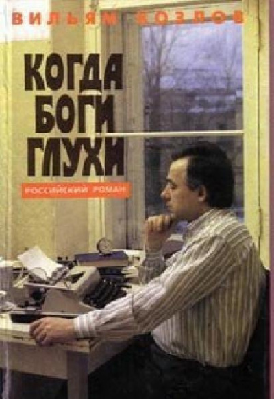 Козлов Вильям - Когда боги глухи HubKnigi — Аудиокниги Онлайн | Классика, Детективы, Поэзия и Более