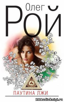 Рой Олег - Паутина лжи HubKnigi — Аудиокниги Онлайн | Классика, Детективы, Поэзия и Более