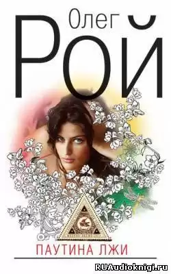 Рой Олег - Паутина лжи HubKnigi — Аудиокниги Онлайн | Классика, Детективы, Поэзия и Более