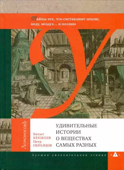 Кенжеев Бахыт, Образцов Пётр - Удивительные истории о веществах самых разных HubKnigi — Аудиокниги Онлайн | Классика, Детективы, Поэзия и Более