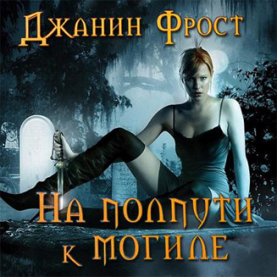 Фрост Джанин - На полпути к могиле HubKnigi — Аудиокниги Онлайн | Классика, Детективы, Поэзия и Более