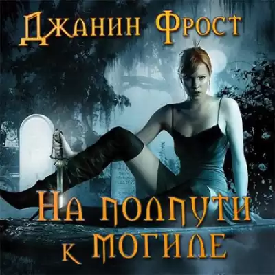 Фрост Джанин - На полпути к могиле HubKnigi — Аудиокниги Онлайн | Классика, Детективы, Поэзия и Более