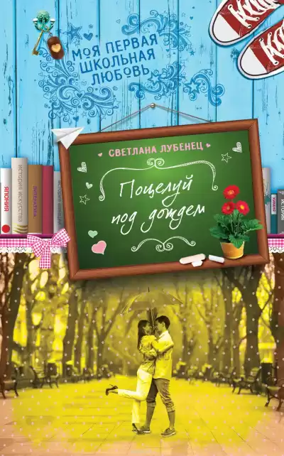 Лубенец Светлана - Поцелуй под дождем HubKnigi — Аудиокниги Онлайн | Классика, Детективы, Поэзия и Более