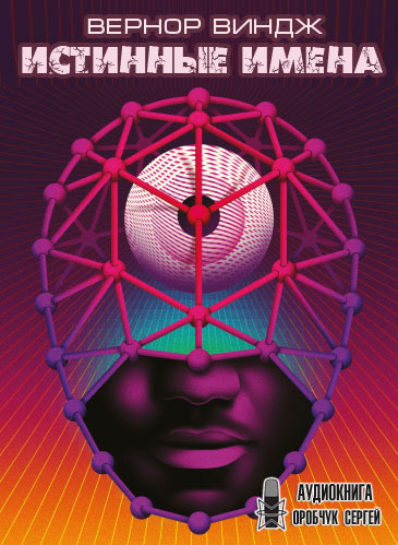 Виндж Вернор - Истинные имена HubKnigi — Аудиокниги Онлайн | Классика, Детективы, Поэзия и Более