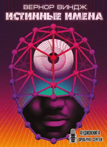 Виндж Вернор - Истинные имена HubKnigi — Аудиокниги Онлайн | Классика, Детективы, Поэзия и Более
