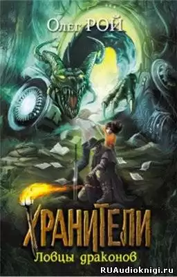 Рой Олег - Хранители. Ловцы драконов HubKnigi — Аудиокниги Онлайн | Классика, Детективы, Поэзия и Более