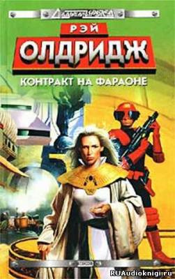 Олдридж Рэй - Контракт на Фараоне HubKnigi — Аудиокниги Онлайн | Классика, Детективы, Поэзия и Более