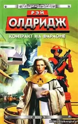 Олдридж Рэй - Контракт на Фараоне HubKnigi — Аудиокниги Онлайн | Классика, Детективы, Поэзия и Более