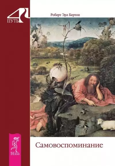 Бертон Роберт -  Самовоспоминание HubKnigi — Аудиокниги Онлайн | Классика, Детективы, Поэзия и Более