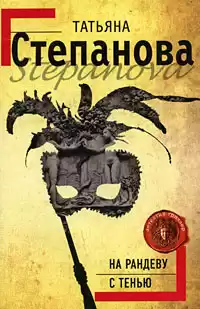 Степанова Татьяна - На рандеву с тенью HubKnigi — Аудиокниги Онлайн | Классика, Детективы, Поэзия и Более