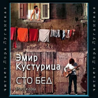 Кустурица Эмир - Сто бед HubKnigi — Аудиокниги Онлайн | Классика, Детективы, Поэзия и Более
