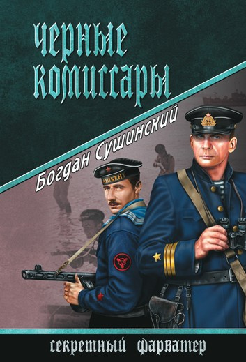 Сушинский Богдан - Чёрные комиссары HubKnigi — Аудиокниги Онлайн | Классика, Детективы, Поэзия и Более