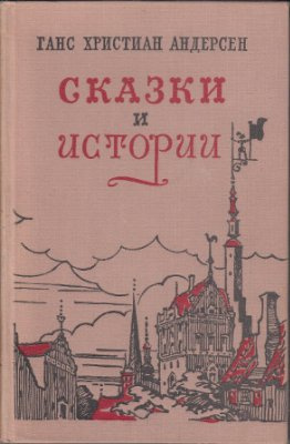 Андерсен Ганс - Сказки «Гадкий утенок», «Дюймовочка», «Снежная Королева», «Соловей» HubKnigi — Аудиокниги Онлайн | Классика, Детективы, Поэзия и Более