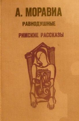 Моравиа Альберто - Римские рассказы HubKnigi — Аудиокниги Онлайн | Классика, Детективы, Поэзия и Более
