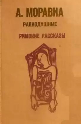 Моравиа Альберто - Римские рассказы HubKnigi — Аудиокниги Онлайн | Классика, Детективы, Поэзия и Более