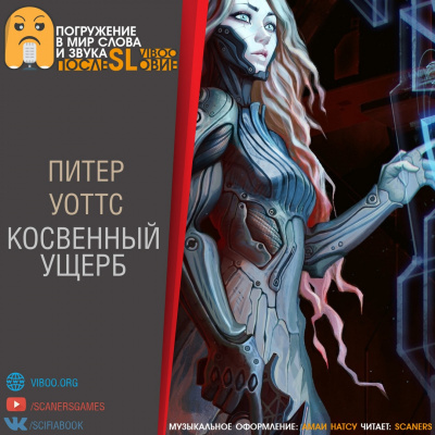 Уоттс Питер - Косвенный ущерб HubKnigi — Аудиокниги Онлайн | Классика, Детективы, Поэзия и Более