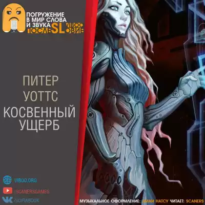 Уоттс Питер - Косвенный ущерб HubKnigi — Аудиокниги Онлайн | Классика, Детективы, Поэзия и Более