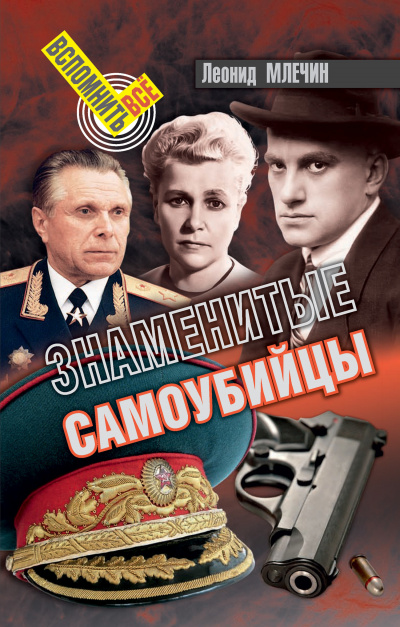 Млечин Леонид - Знаменитые самоубийства HubKnigi — Аудиокниги Онлайн | Классика, Детективы, Поэзия и Более