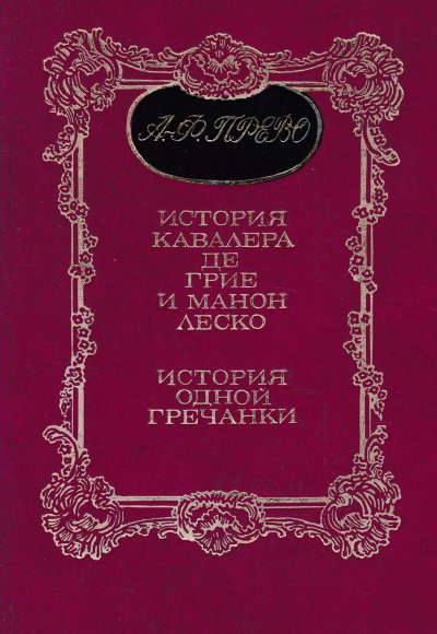 Прево Антуан Франсуа - История одной гречанки HubKnigi — Аудиокниги Онлайн | Классика, Детективы, Поэзия и Более