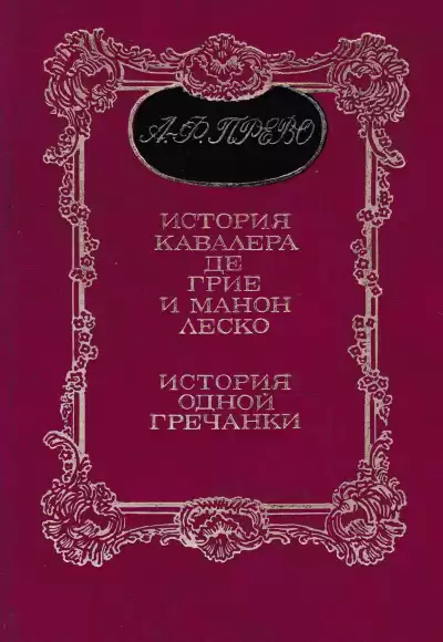 Прево Антуан Франсуа - История одной гречанки HubKnigi — Аудиокниги Онлайн | Классика, Детективы, Поэзия и Более