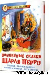 Перро Шарль - Волшебные сказки Шарля Перро HubKnigi — Аудиокниги Онлайн | Классика, Детективы, Поэзия и Более
