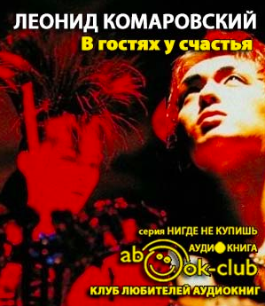 Комаровский Леонид - В гостях у счастья HubKnigi — Аудиокниги Онлайн | Классика, Детективы, Поэзия и Более