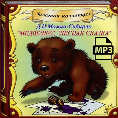 Мамин-Сибиряк Дмитрий - Медведко, Лесная сказка HubKnigi — Аудиокниги Онлайн | Классика, Детективы, Поэзия и Более