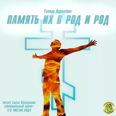 Коротаева Галина - Память их в род и род HubKnigi — Аудиокниги Онлайн | Классика, Детективы, Поэзия и Более