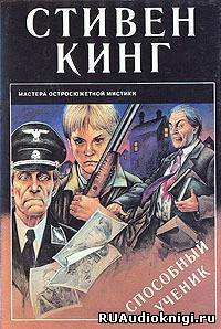 Кинг Стивен - Способный ученик HubKnigi — Аудиокниги Онлайн | Классика, Детективы, Поэзия и Более