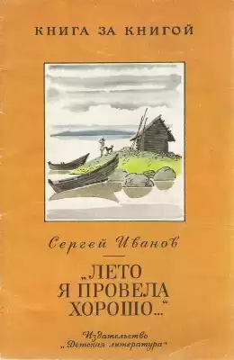 Иванов Сергей - Лето я провела хорошо HubKnigi — Аудиокниги Онлайн | Классика, Детективы, Поэзия и Более