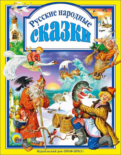 Брянчанинов Анатолий, Гончаров Иван и др. - Русские народные сказки HubKnigi — Аудиокниги Онлайн | Классика, Детективы, Поэзия и Более