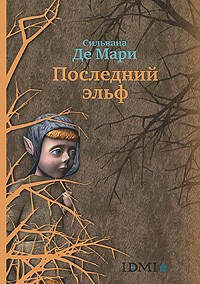 Сильвана Де Мари - Последний эльф HubKnigi — Аудиокниги Онлайн | Классика, Детективы, Поэзия и Более