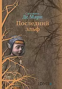 Сильвана Де Мари - Последний эльф HubKnigi — Аудиокниги Онлайн | Классика, Детективы, Поэзия и Более