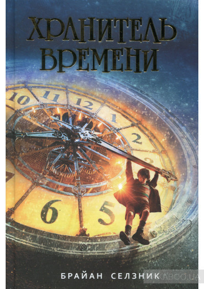Селзник Брайан - Хранитель времени HubKnigi — Аудиокниги Онлайн | Классика, Детективы, Поэзия и Более