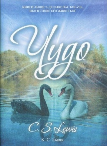 Льюис Клайв - Чудо HubKnigi — Аудиокниги Онлайн | Классика, Детективы, Поэзия и Более
