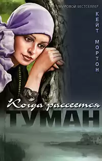 Мортон Кейт - Когда рассеется туман HubKnigi — Аудиокниги Онлайн | Классика, Детективы, Поэзия и Более