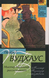 Вудхауз Пэлем Грэнвил - Мистер Муллинер HubKnigi — Аудиокниги Онлайн | Классика, Детективы, Поэзия и Более