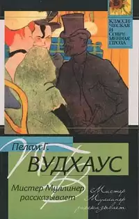 Вудхауз Пэлем Грэнвил - Мистер Муллинер HubKnigi — Аудиокниги Онлайн | Классика, Детективы, Поэзия и Более