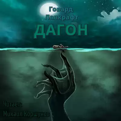 Лавкрафт Говард - Дагон HubKnigi — Аудиокниги Онлайн | Классика, Детективы, Поэзия и Более