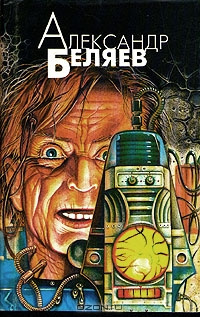 Беляев Александр - Сезам, откройся HubKnigi — Аудиокниги Онлайн | Классика, Детективы, Поэзия и Более