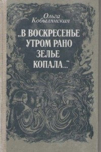 Кобылянская Ольга - В воскресенье утром зелье собирала HubKnigi — Аудиокниги Онлайн | Классика, Детективы, Поэзия и Более