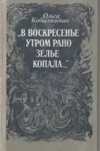 Кобылянская Ольга - В воскресенье утром зелье собирала HubKnigi — Аудиокниги Онлайн | Классика, Детективы, Поэзия и Более