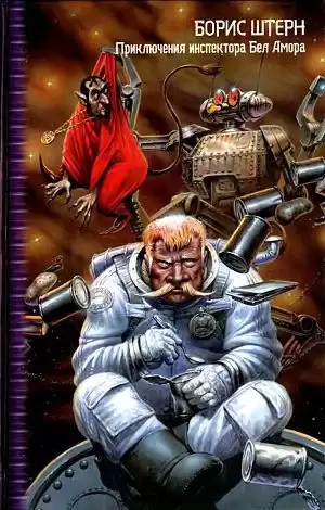 Штерн Борис - Приключения инспектора Бел Амора HubKnigi — Аудиокниги Онлайн | Классика, Детективы, Поэзия и Более