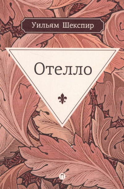 Шекспир Уильям - Отелло HubKnigi — Аудиокниги Онлайн | Классика, Детективы, Поэзия и Более